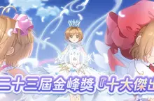 《庫洛魔法使:回憶鑰匙》 榮獲『第二十三屆金峰獎十大傑出商品』殊榮 開創文創產業新紀元 同步啟動獲獎紀念盛典活動 《庫洛魔法使:回憶鑰匙》 榮獲『第二十三屆金峰獎十大傑出商品』殊榮 開創文創產業新紀元 同步啟動獲獎紀念盛典活動