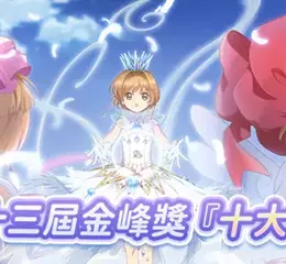 《庫洛魔法使：回憶鑰匙》 榮獲『第二十三屆金峰獎十大傑出商品』殊榮 開創文創產業新紀元 同步啟動獲獎紀念盛典活動