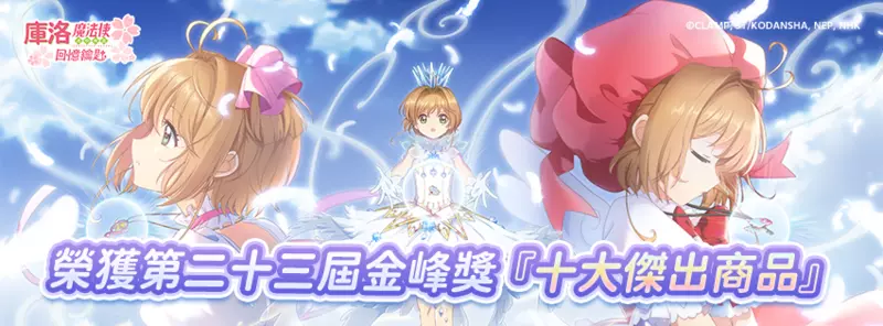 《庫洛魔法使：回憶鑰匙》 榮獲『第二十三屆金峰獎十大傑出商品』殊榮 開創文創產業新紀元 同步啟動獲獎紀念盛典活動
