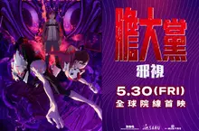 《膽大黨:邪視》揭開寺仁家的神秘面紗! 5月30日威秀影城限定上映 金石堂獨家預售票套組搶先獲得超萌高速婆婆壓克力立牌 《膽大黨:邪視》揭開寺仁家的神秘面紗! 5月30日威秀影城限定上映 金石堂獨家預售票套組搶先獲得超萌高速婆婆壓克力立牌