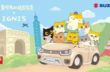 喵星後宮萌主 feat 車壇可愛教主 黃阿瑪 x IGNIS 聯名車款限量發表
