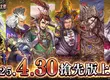 《魁 三国志大戰》今日(4月30日)搶先登陸PC・Android・iOS平台！ 決定初代王者的「巔峰決戰大會」將於6月21日舉辦