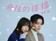 爆紅韓劇改編！浪漫喜劇《奇怪的搭檔》（日本版）定檔5月14日獨家登陸Disney+