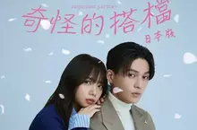 爆紅韓劇改編!浪漫喜劇《奇怪的搭檔》(日本版)定檔5月14日獨家登陸Disney+ 爆紅韓劇改編!浪漫喜劇《奇怪的搭檔》(日本版)定檔5月14日獨家登陸Disney+