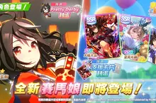 《賽馬娘Pretty Derby》5/1登場全新★3培育賽馬娘[償願謝幕之花]北部玄駒、以及全新SSR支援卡片大鳴大放、里見光鑽！