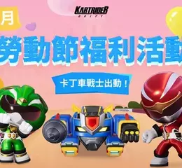 《跑跑卡丁車：飄移》卡丁車戰士出動！ 全新服裝、車輛嶄新登場