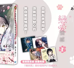 日本迅速再版人氣好評《不識鄰座貓咪和戀愛情感》無自覺愛情喜劇第1集心動上市！