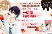 佐倉リコ「CAKEVERSE」世界觀 全新力作——《沉浸草莓之吻》第1集 甜蜜上市! 佐倉リコ「CAKEVERSE」世界觀 全新力作——《沉浸草莓之吻》第1集 甜蜜上市!