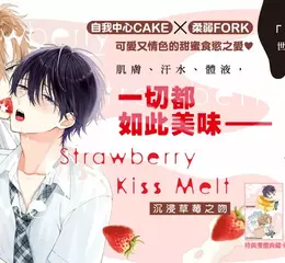 佐倉リコ「CAKEVERSE」世界觀 全新力作——《沉浸草莓之吻》第1集 甜蜜上市！