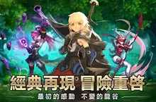 經典IP煥新歸來!《龍之谷:重生》臺港澳預註冊火熱開啟中! 經典IP煥新歸來!《龍之谷:重生》臺港澳預註冊火熱開啟中!