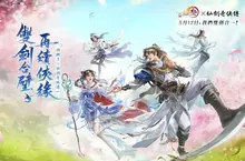 《劍俠情緣 3 國際版》聯動《仙劍奇俠傳一》將於5月12日上線。雙劍合壁 再續俠緣! 《劍俠情緣 3 國際版》聯動《仙劍奇俠傳一》將於5月12日上線。雙劍合壁 再續俠緣!
