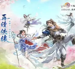 《劍俠情緣 3 國際版》聯動《仙劍奇俠傳一》將於5月12日上線。雙劍合壁 再續俠緣！ 