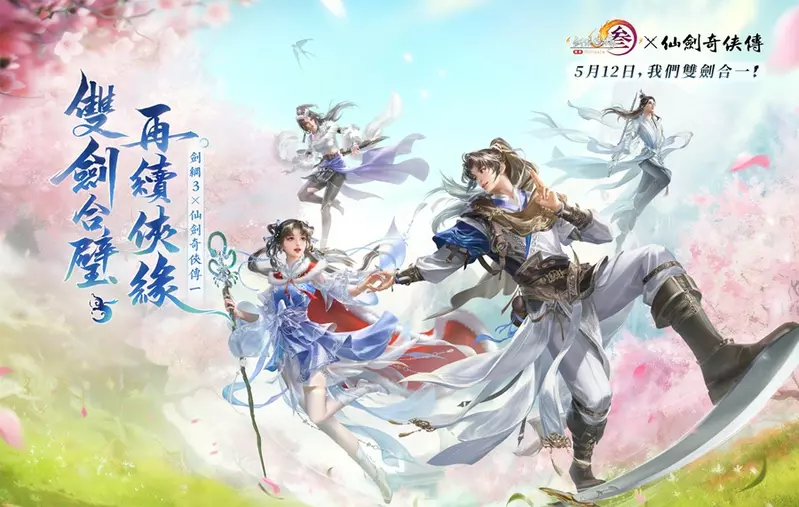 《劍俠情緣 3 國際版》聯動《仙劍奇俠傳一》將於5月12日上線。雙劍合壁 再續俠緣！ 