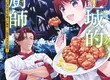 【漫畫】超人氣美食番！轉生後在魔王城食堂工作《魔王城的小廚師 ～同事都是長相嚇人的魔族，但是職場氣氛很溫馨～》第1集美味上市！  