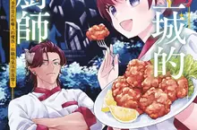 【漫畫】超人氣美食番!轉生後在魔王城食堂工作《魔王城的小廚師 ~同事都是長相嚇人的魔族,但是職場氣氛很溫馨~》第1集美味上市! 【漫畫】超人氣美食番!轉生後在魔王城食堂工作《魔王城的小廚師 ~同事都是長相嚇人的魔族,但是職場氣氛很溫馨~》第1集美味上市!