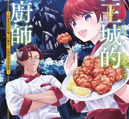 【漫畫】超人氣美食番！轉生後在魔王城食堂工作《魔王城的小廚師 ～同事都是長相嚇人的魔族，但是職場氣氛很溫馨～》第1集美味上市！  