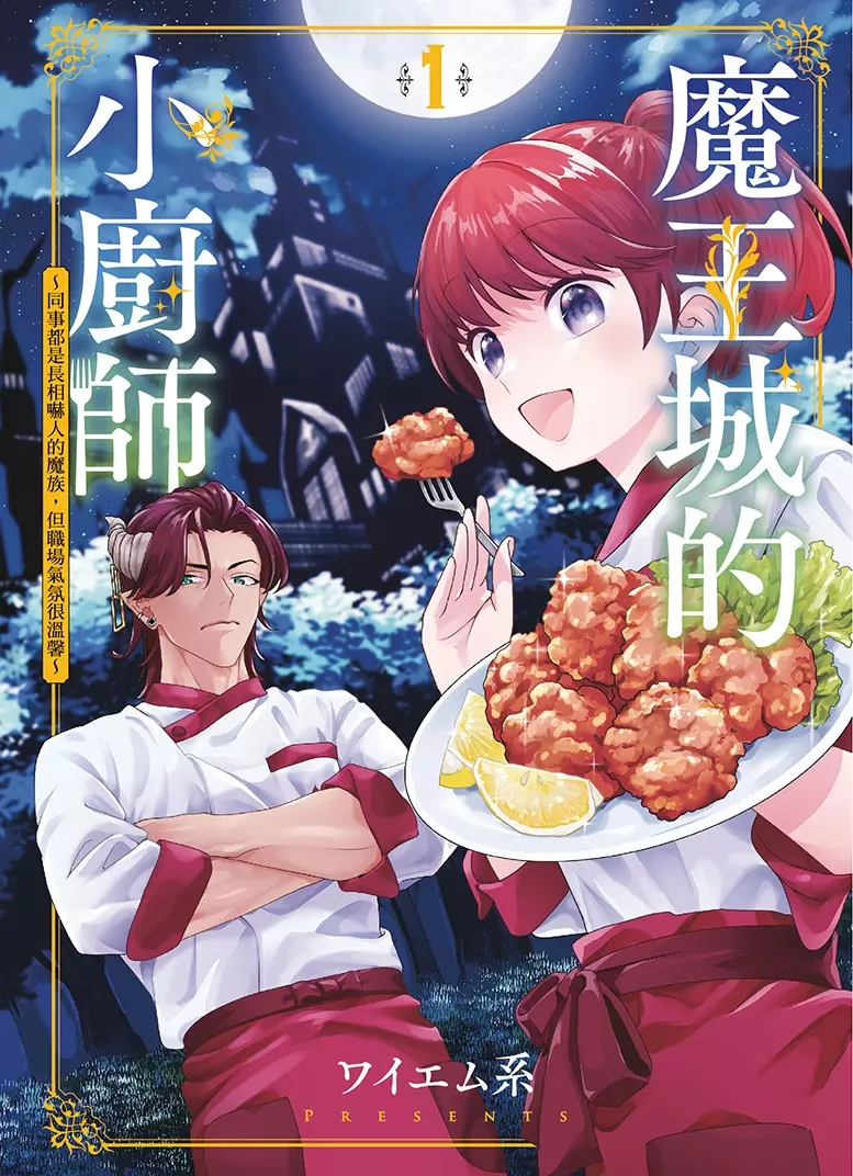 【漫畫】超人氣美食番！轉生後在魔王城食堂工作《魔王城的小廚師 ～同事都是長相嚇人的魔族，但是職場氣氛很溫馨～》第1集美味上市！  