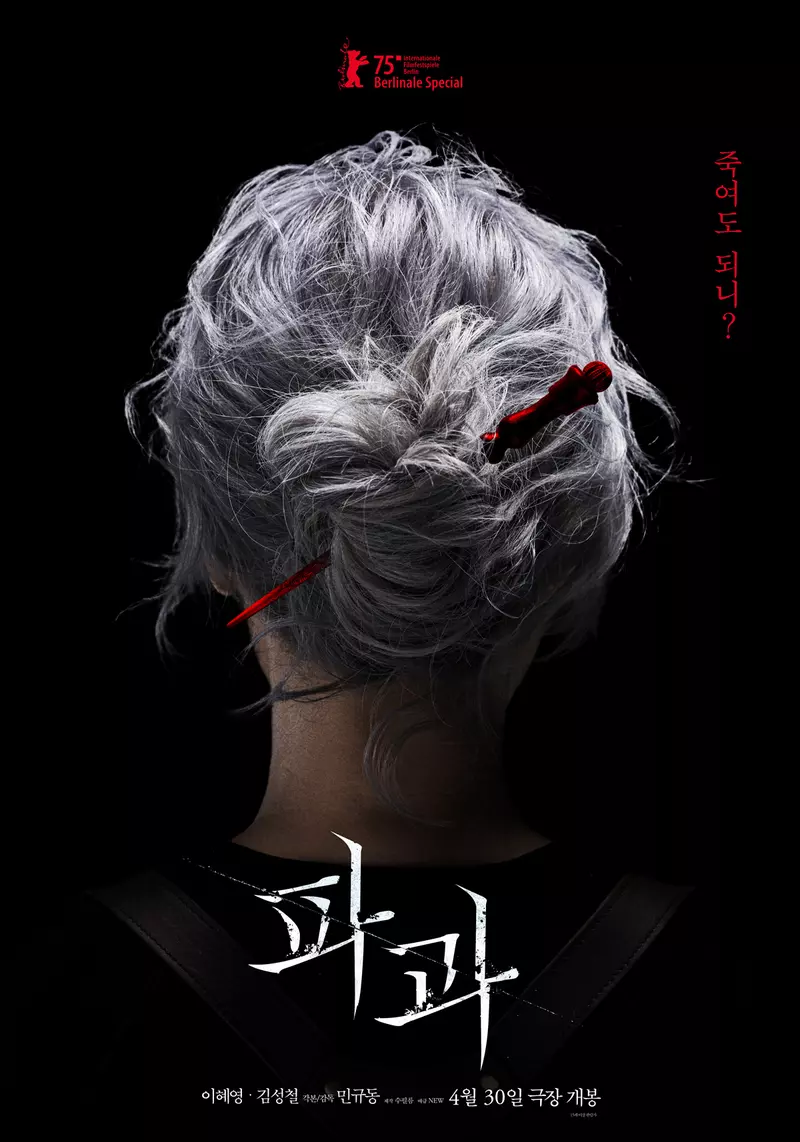 韓影《破果》台灣確定上映！李慧英、金聖喆、金武烈最新作品 頂尖殺手對決引爆韓國話題
