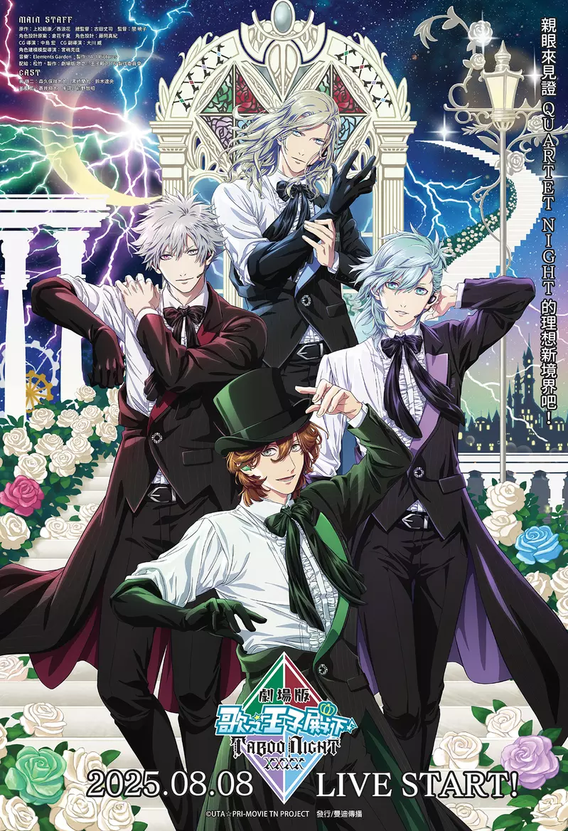 《劇場版 歌之☆王子殿下♪ TABOO NIGHT XXXX》2025台港澳上映 怪盜們獻上禁忌夜吻，2025宣告偷走你的心