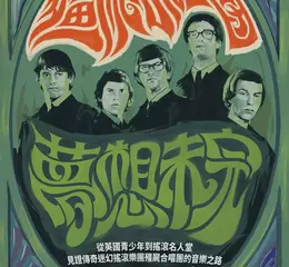 70歲還能搖滾！傳奇樂團殭屍合唱團用紀錄片重燃搖滾魂