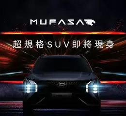 The All-New MUFASA啟動預接 HYUNDAI亞太戰略車  搶攻中型休旅市場