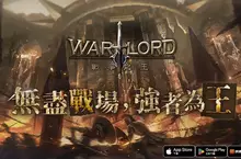 《12之天》團隊操刀打造 MMORPG手遊《Warlord:戰爭之王》正式上市 《12之天》團隊操刀打造 MMORPG手遊《Warlord:戰爭之王》正式上市