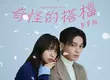爆紅韓劇改編！浪漫喜劇《奇怪的搭檔》（日本版）定檔5月14日獨家登陸Disney+
