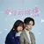 爆紅韓劇改編！浪漫喜劇《奇怪的搭檔》（日本版）定檔5月14日獨家登陸Disney+