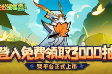 《主公是隻蟲》今日雙平台正式上線!逗逗蟲聯動即將登場,登入免費送3000抽! 《主公是隻蟲》今日雙平台正式上線!逗逗蟲聯動即將登場,登入免費送3000抽!