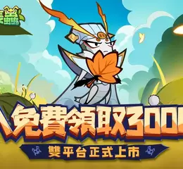 《主公是隻蟲》今日雙平台正式上線！逗逗蟲聯動即將登場，登入免費送3000抽！