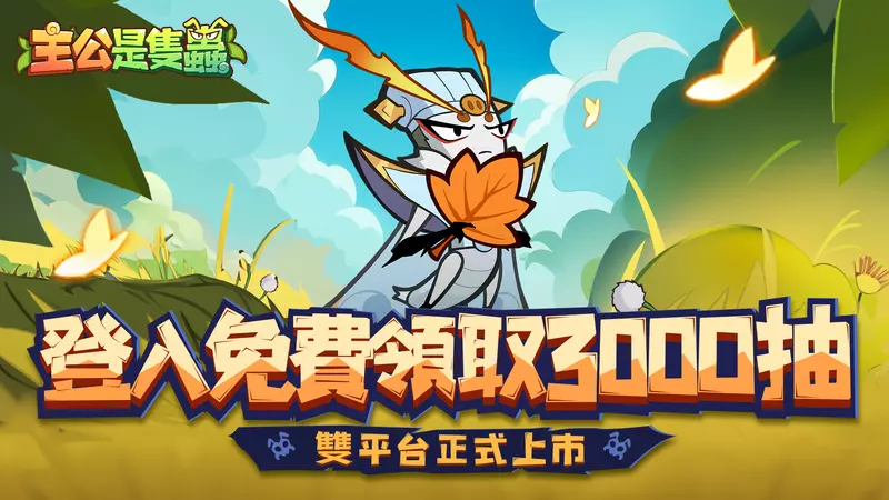 《主公是隻蟲》今日雙平台正式上線！逗逗蟲聯動即將登場，登入免費送3000抽！