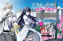 【輕小說】最強貴族全新暗躍奇幻傳說《最強落第貴族的劍魔雙極暗鬥譚》第1集上市！