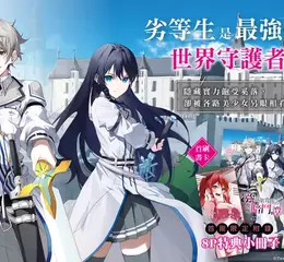 【輕小說】最強貴族全新暗躍奇幻傳說《最強落第貴族的劍魔雙極暗鬥譚》第1集上市！