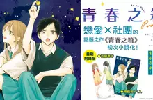 【輕小說】話題之作初次小說化——青春序曲《青春之箱 Prologue》青澀上市！