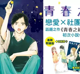 【輕小說】話題之作初次小說化——青春序曲《青春之箱 Prologue》青澀上市！