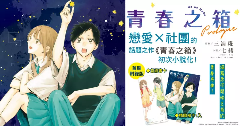 【輕小說】話題之作初次小說化——青春序曲《青春之箱 Prologue》青澀上市！