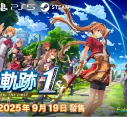 Nintendo Switch™/PlayStation®5/Steam®用遊戲 『空之軌跡 the 1st』 繁體中文版決定於 2025 年 9 月 19 日發售︕ 限定版「Bracer BOX」也將同步推出