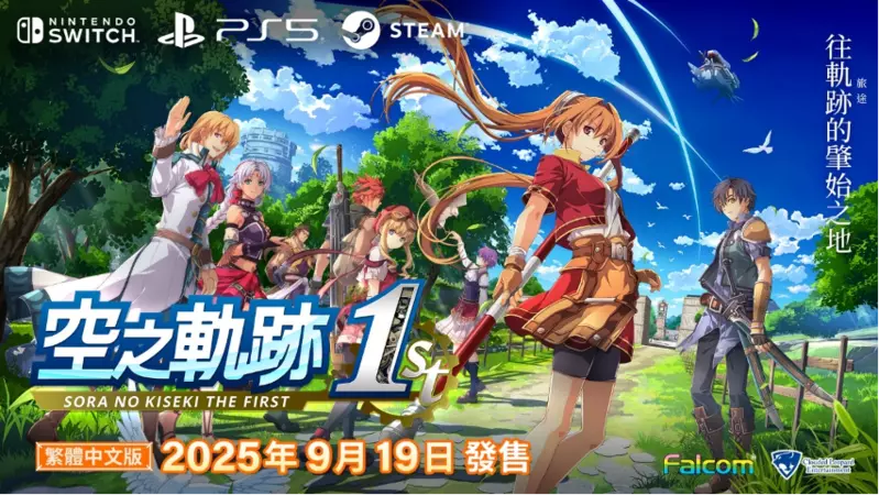 Nintendo Switch™/PlayStation®5/Steam®用遊戲 『空之軌跡 the 1st』 繁體中文版決定於 2025 年 9 月 19 日發售︕ 限定版「Bracer BOX」也將同步推出