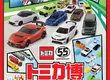TOMICA小汽車55週年博覽會 睽違五年再次登臺，臺北華山升級展出！