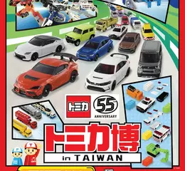 TOMICA小汽車55週年博覽會 睽違五年再次登臺，臺北華山升級展出！