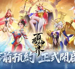 超派集神卡牌RPG《百萬神界》事前預約正式開啟，預約送神明盲盒