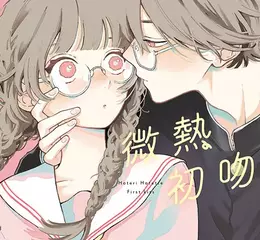 【漫畫】《戀愛吧，假面天使！》卯月coco出道作──《微熱初吻》心動上市♡