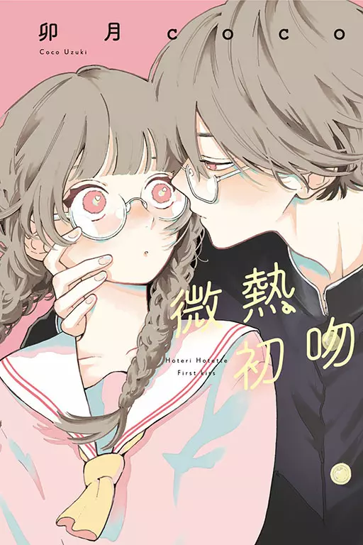 【漫畫】《戀愛吧，假面天使！》卯月coco出道作──《微熱初吻》心動上市♡