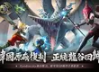 『韓國原廠」操刀再現屠龍傳說！殿堂級3D動作手遊《龍之谷：經典再現》開啟預約！