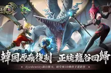 『韓國原廠」操刀再現屠龍傳說！殿堂級3D動作手遊《龍之谷：經典再現》開啟預約！