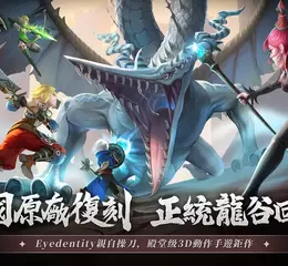 『韓國原廠」操刀再現屠龍傳說！殿堂級3D動作手遊《龍之谷：經典再現》開啟預約！