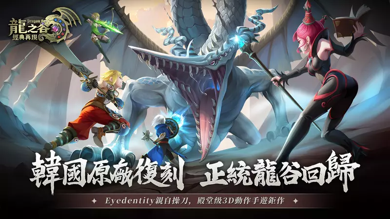 『韓國原廠」操刀再現屠龍傳說！殿堂級3D動作手遊《龍之谷：經典再現》開啟預約！