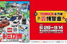 TOMICA小汽車55週年博覽會 「預售小汽車套票」限量兩萬組,即刻開賣! TOMICA小汽車55週年博覽會 「預售小汽車套票」限量兩萬組,即刻開賣!