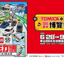 TOMICA小汽車55週年博覽會 「預售小汽車套票」限量兩萬組，即刻開賣！