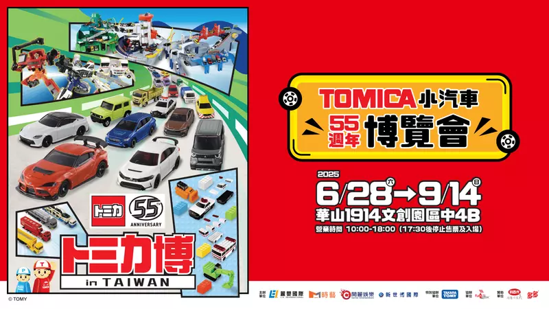 TOMICA小汽車55週年博覽會 「預售小汽車套票」限量兩萬組，即刻開賣！